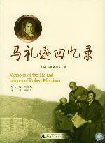 羅伯特·馬禮遜(馬禮遜) 羅伯特·馬禮遜(馬禮遜)