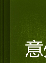 何家勁