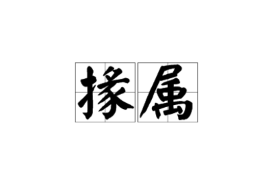 掾屬