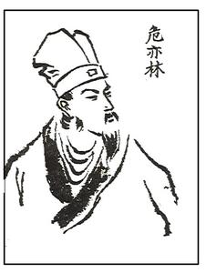 危亦林 危亦林