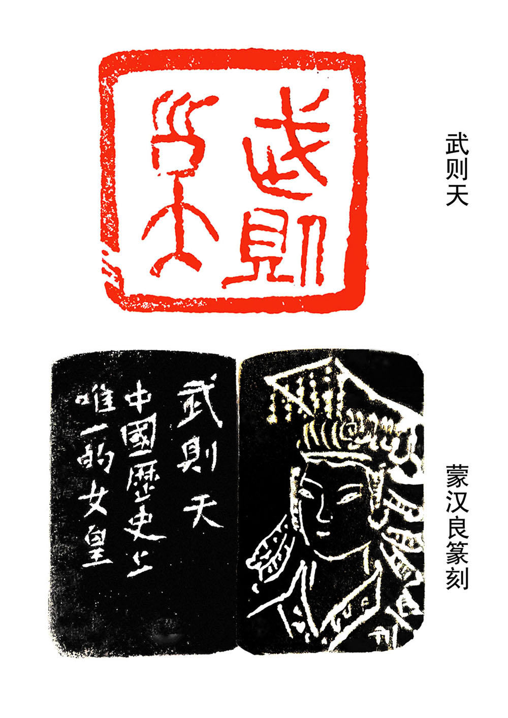 武則天·蒙漢良篆刻 武則天·蒙漢良篆刻