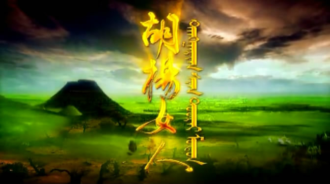 蒙漢雙語 蒙漢雙語