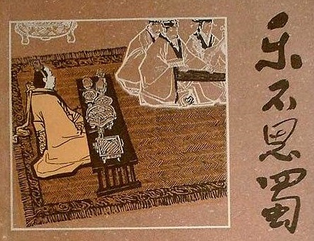 樂不思蜀 樂不思蜀