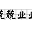 兢兢業業