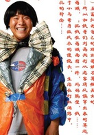 高興(2009年阿甘執導電影)