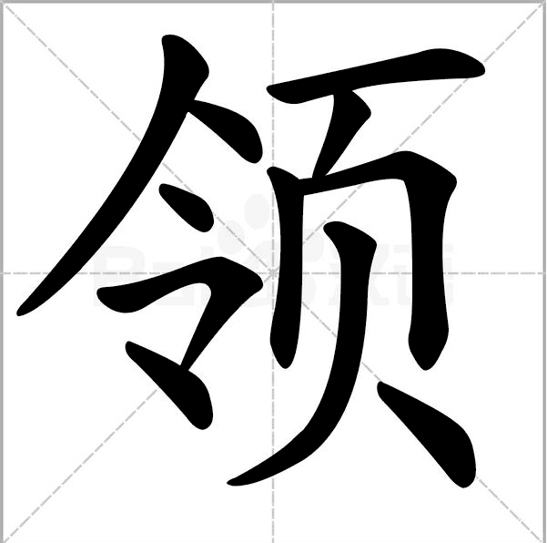 領