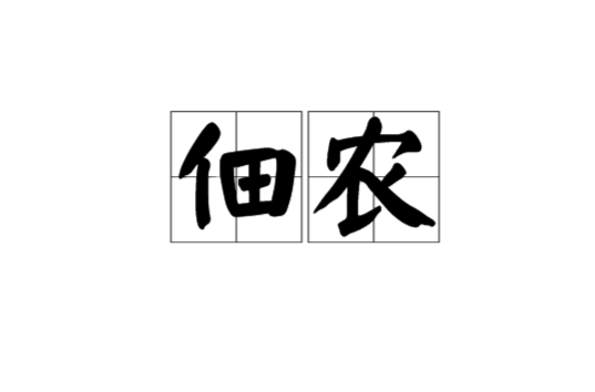 佃農