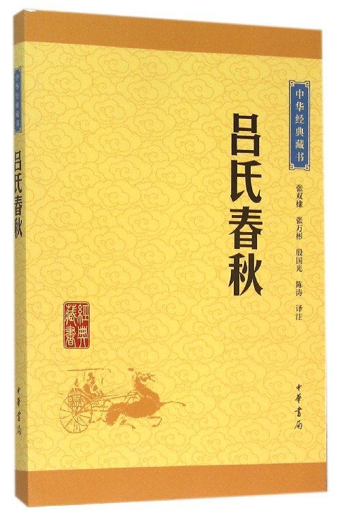 呂氏春秋(中華書局出版) 呂氏春秋(中華書局出版)