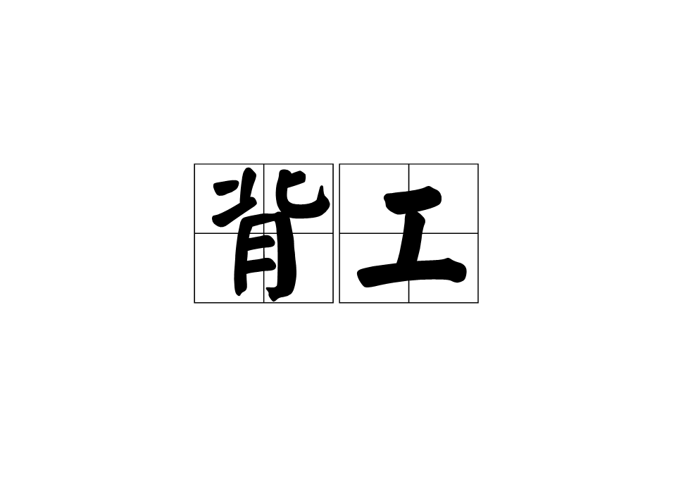 背工