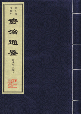涵芬樓宋刊本《資治通鑑》 涵芬樓宋刊本《資治通鑑》