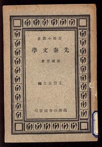 游國恩《先秦文學》 游國恩《先秦文學》