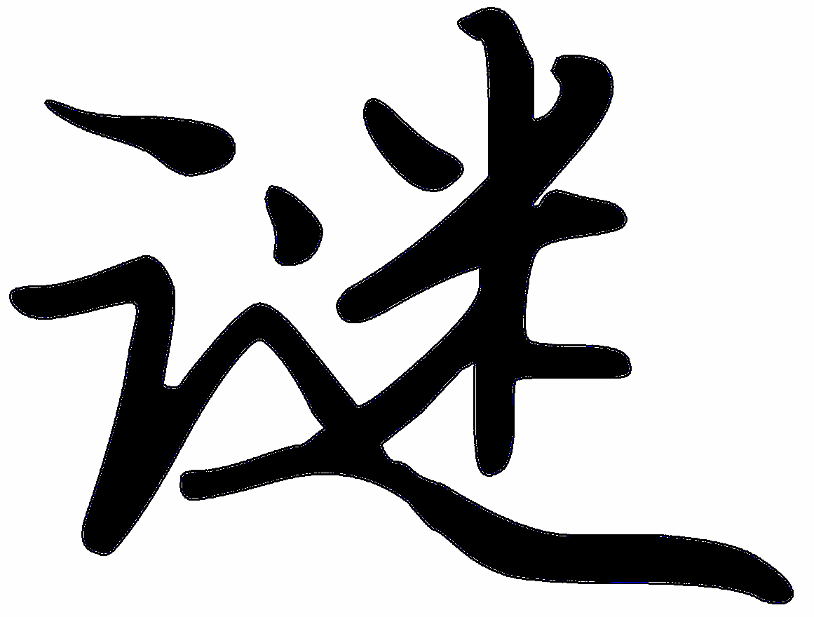 謎的書法字 謎的書法字