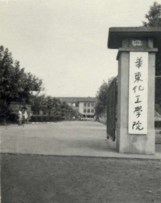 華東理工大學 華東理工大學