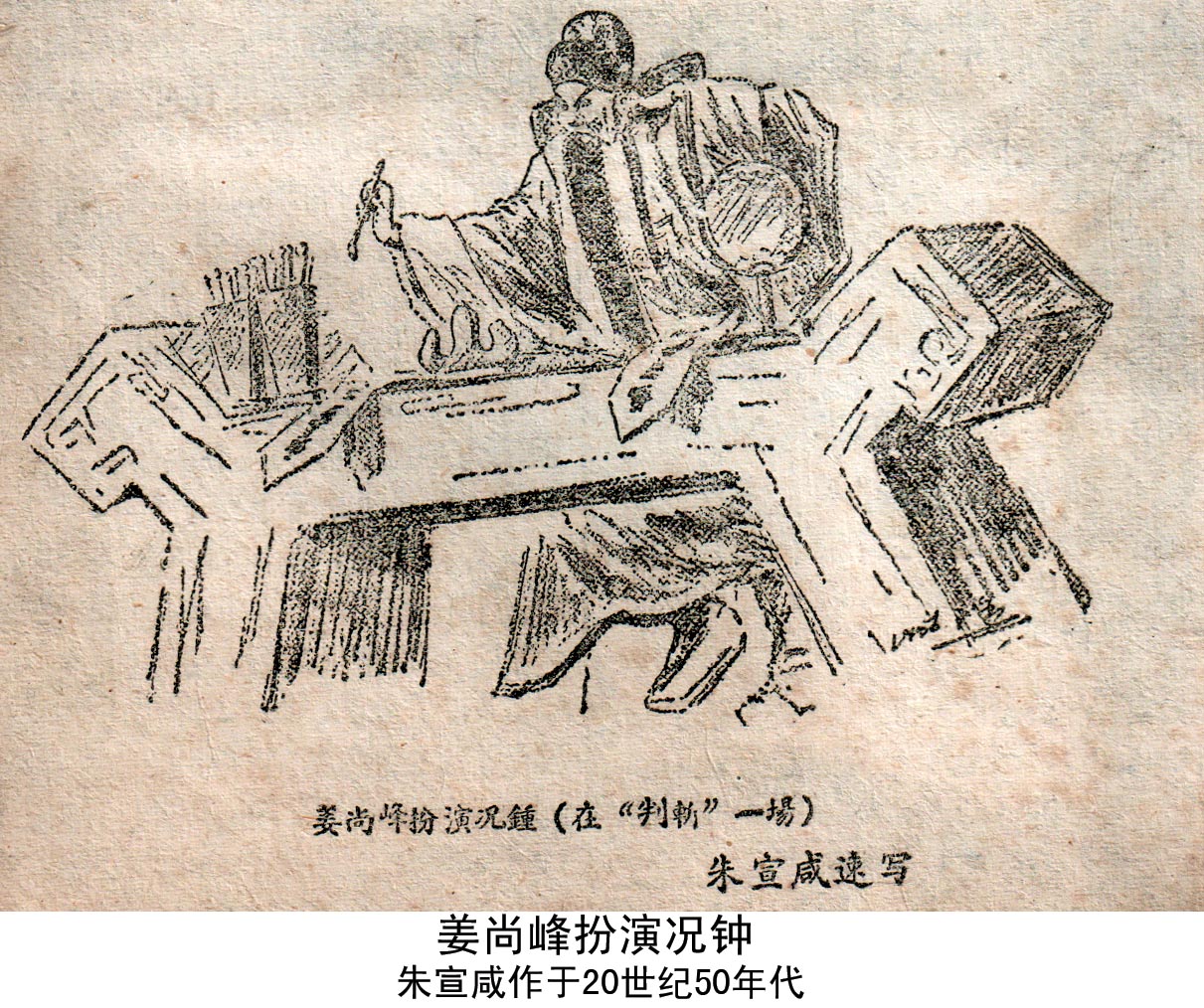 川劇名家姜尚峰扮演況鐘 朱宣鹹作 川劇名家姜尚峰扮演況鐘 朱宣鹹作