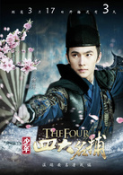 少年四大名捕(2015年中國內地出版古裝魔幻武俠劇)
