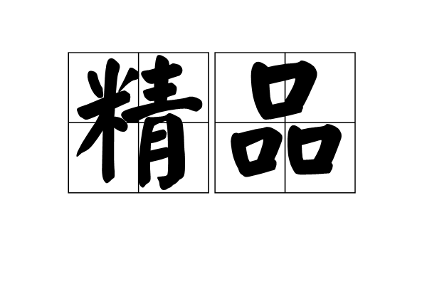 精品