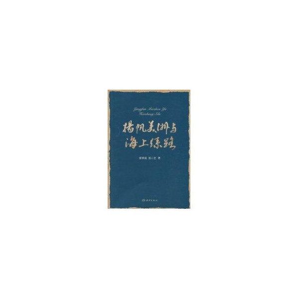 揚帆美洲與海上絲路