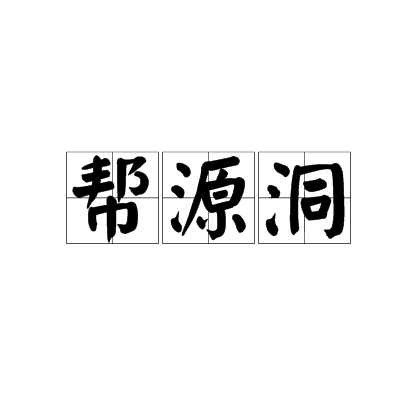 幫源洞