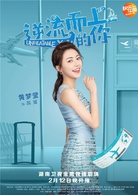 逆流而上的你(2019年馬麗、潘粵明主演電視劇)