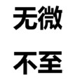 無微不至