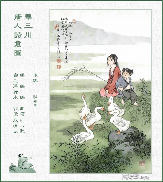 詠鵝 詠鵝