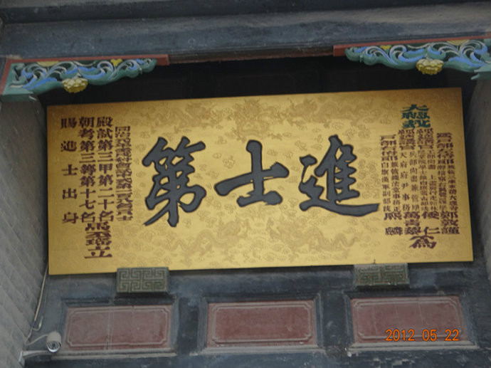 馬丕瑤進士第匾 馬丕瑤進士第匾