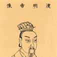 劉莊(漢明帝)