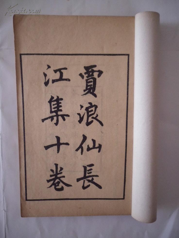 賈島《長江集》 賈島《長江集》