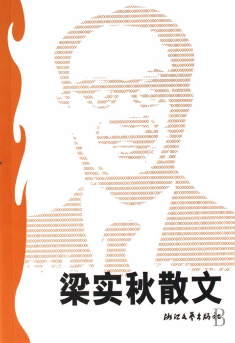 梁實秋 梁實秋