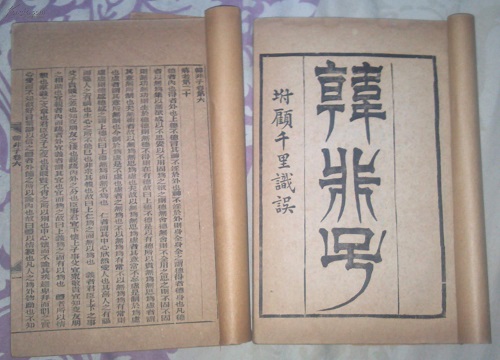 韓非子 韓非子