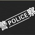 police(英文單詞)