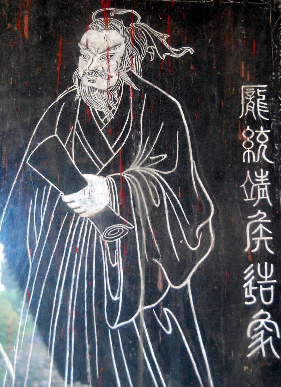 龐統像 龐統像