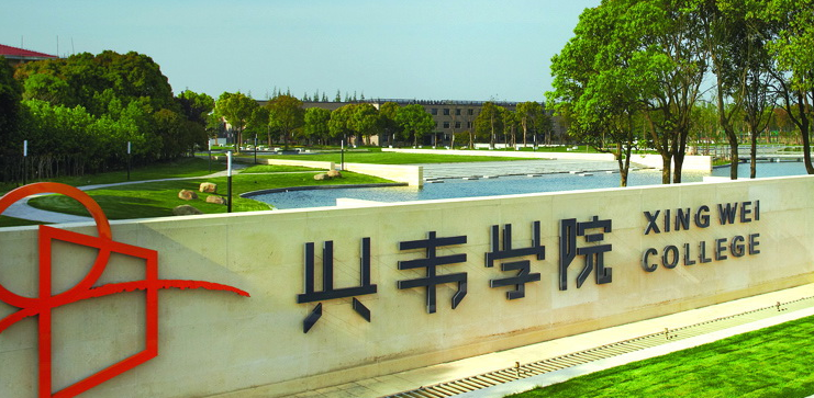 上海興偉學院 上海興偉學院