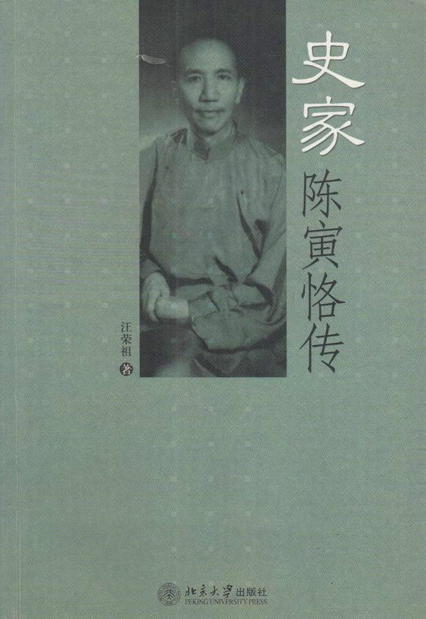 《陳寅恪傳》封面