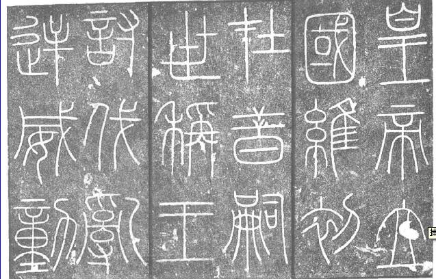 明代名臣楊士奇撰寫的銘文 明代名臣楊士奇撰寫的銘文