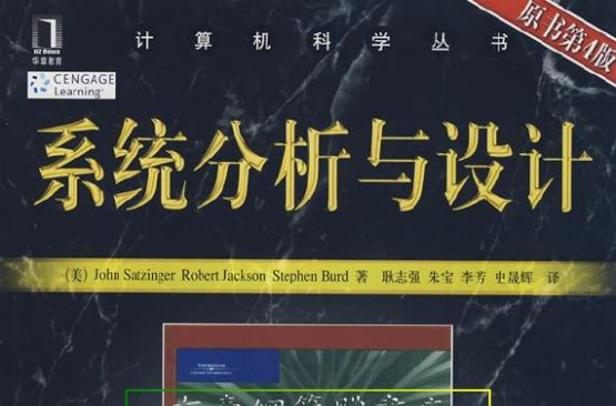 系統分析與設計(人民郵電出版社出版書籍)