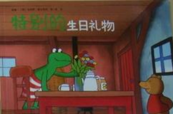 特別的生日禮物