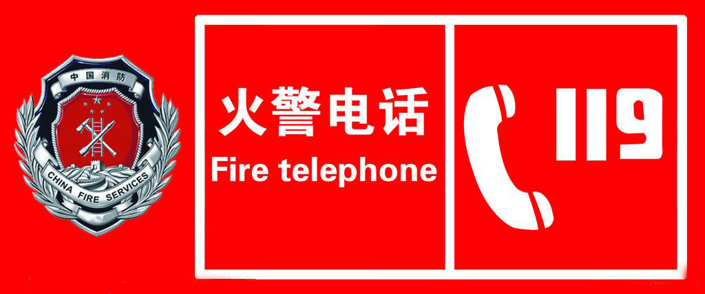 119報警電話 119報警電話