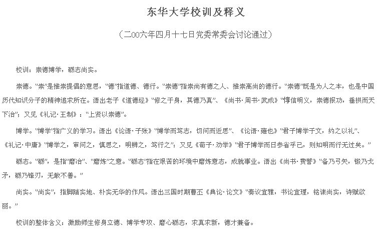東華大學校訓及釋義 東華大學校訓及釋義