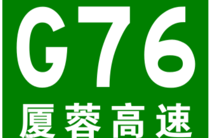 廈門－成都高速公路(廈蓉高速)