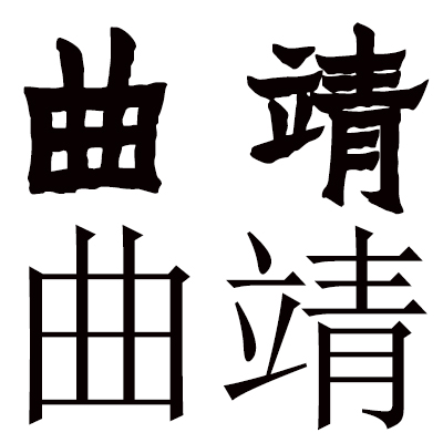 “曲靖”名稱的爨簡體及宋體書寫
