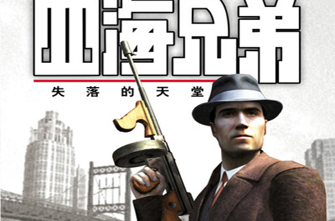 四海兄弟：失落的天堂