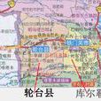 輪台縣