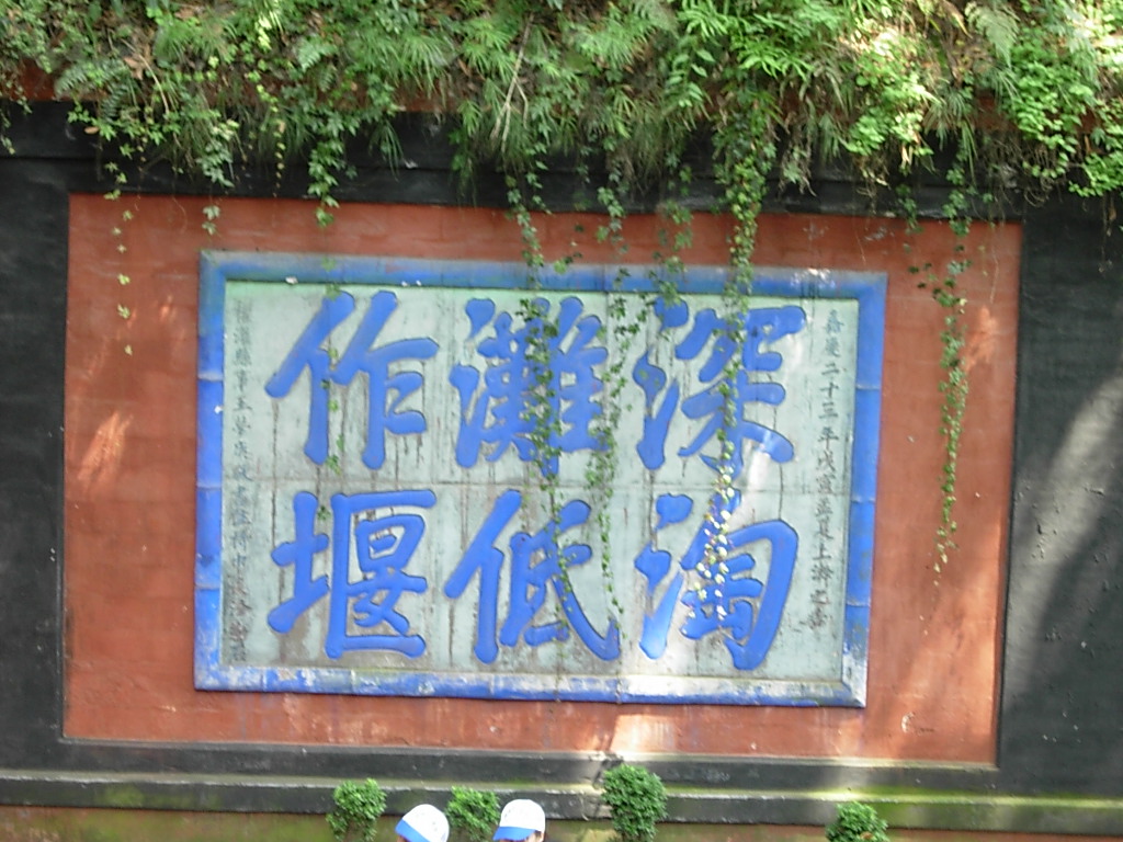 深淘灘,低作堰 深淘灘,低作堰