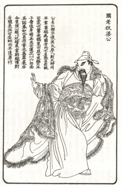 清代《南陵無雙譜》中的狄仁傑畫像 清代《南陵無雙譜》中的狄仁傑畫像