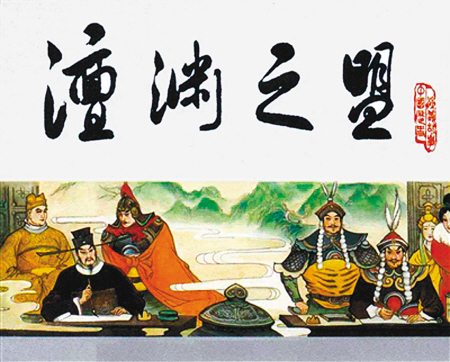 澶淵之盟 澶淵之盟