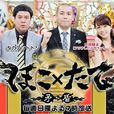 矛盾大對決(綜藝節目)
