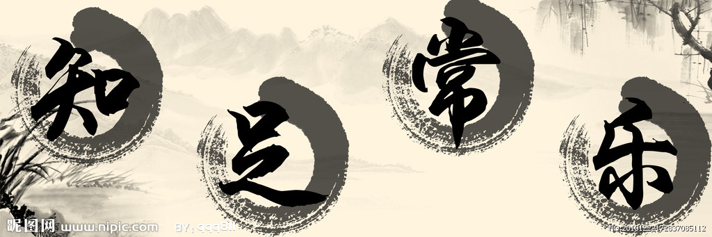知足常樂 知足常樂