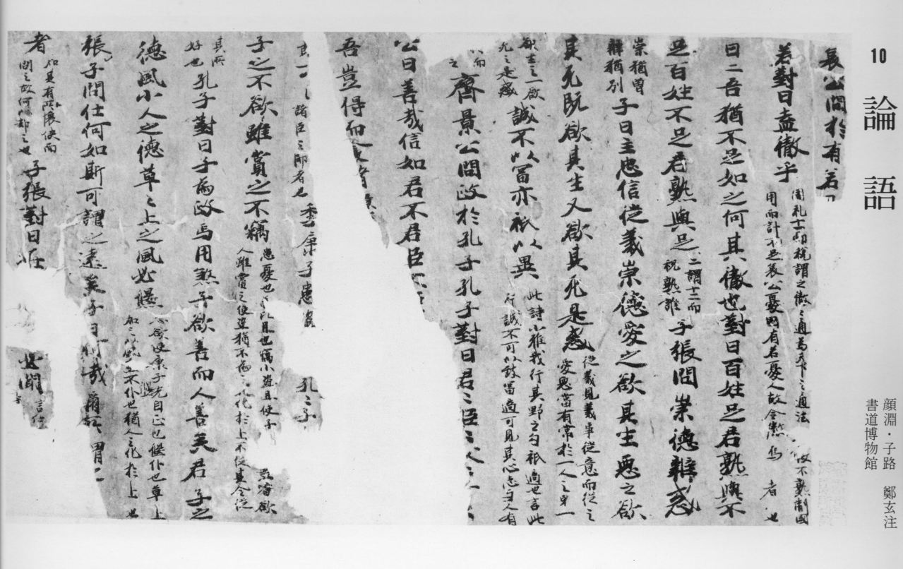 唐代抄本《論語》 唐代抄本《論語》