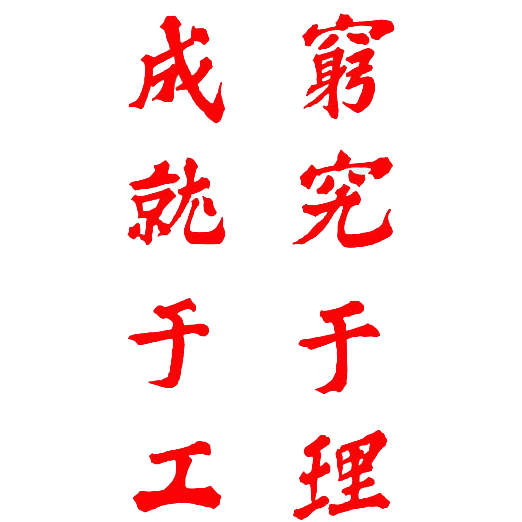 成都理工大學工程技術學院